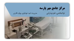 تصویر توانبخشی و فیزیوتراپی مهر پارسه (اصفهان)