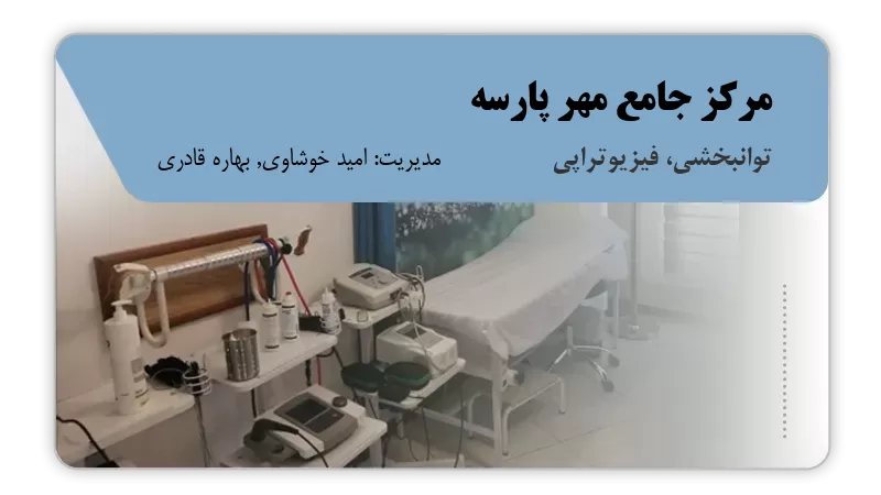 مرکز جامع مهر پارسه اصفهان