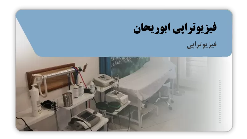فیزیوتراپی ابوریحان اصفهان