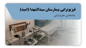 تصویر توانبخشی و فیزیوتراپی بیمارستان سیدالشهدا (امید) (اصفهان)