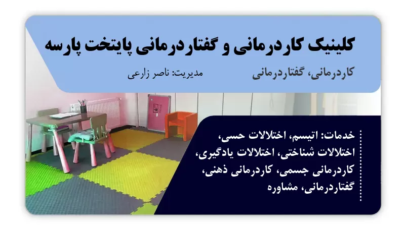 کلینیک کاردرمانی و گفتاردرمانی پایتخت پارسه اصفهان