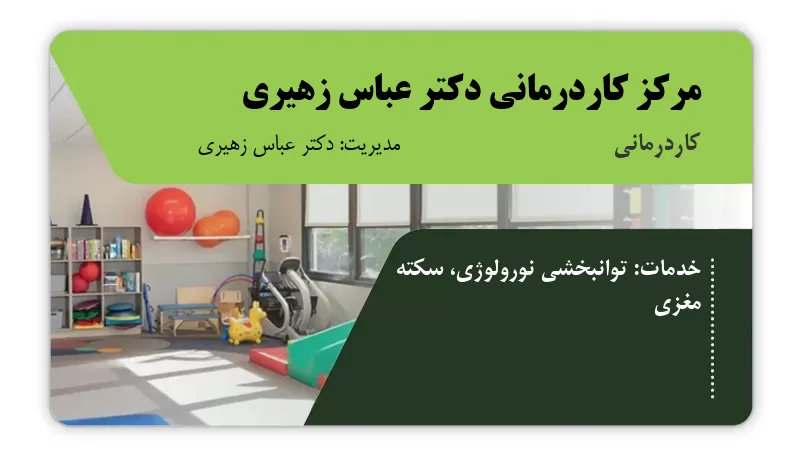 مرکز کاردرمانی دکتر عباس زهیری اصفهان