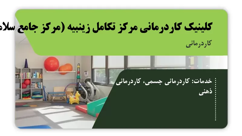کلینیک کاردرمانی مرکز تکامل زینبیه (مرکز جامع سلامت حاج احمد محکم کار) اصفهان