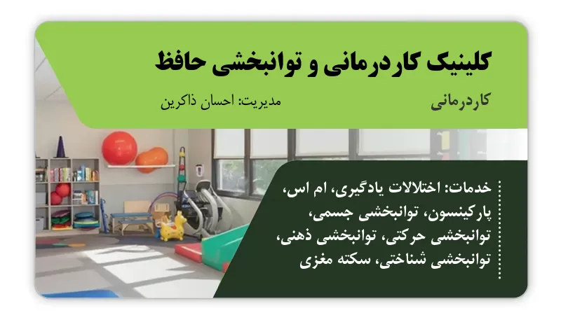 کلینیک کاردرمانی و توانبخشی حافظ اصفهان