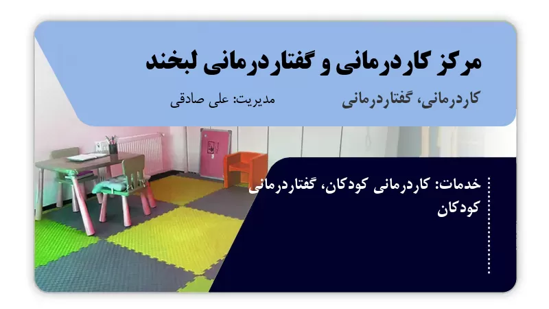 مرکز کاردرمانی و گفتاردرمانی لبخند خمینی شهر