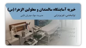 تصویر توانبخشی و فیزیوتراپی الزهرا (س) (نائین)