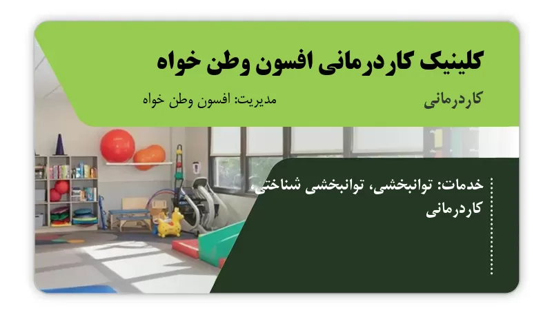 کلینیک کاردرمانی افسون وطن خواه اردبیل