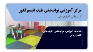 تصویر کاردرمانی و گفتاردرمانی فکور (اردبیل)