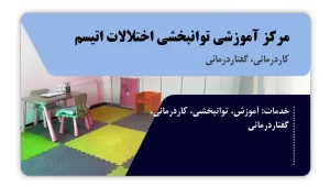 تصویر کاردرمانی و گفتاردرمانی مرکز آموزشی توانبخشی اختلالات اتیسم (اردبیل)