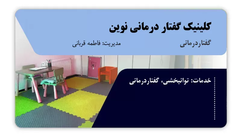 کلینیک گفتار درمانی نوین اردبیل