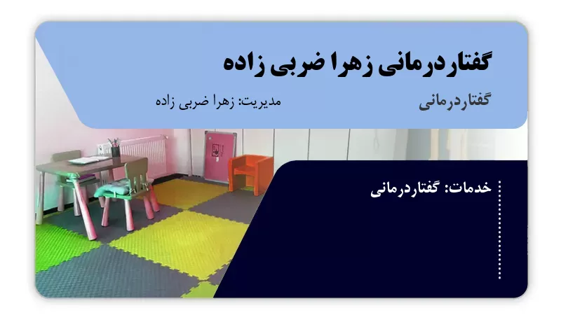 گفتاردرمانی زهرا ضربی زاده مشگین شهر