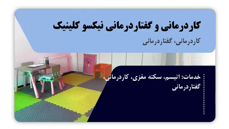کاردرمانی و گفتاردرمانی نیکسو کلینیک ارومیه