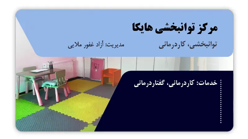 مرکز توانبخشی هایکا مهاباد