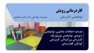 تصویر توانبخشی، کاردرمانی و گفتاردرمانی رویش (تبریز)