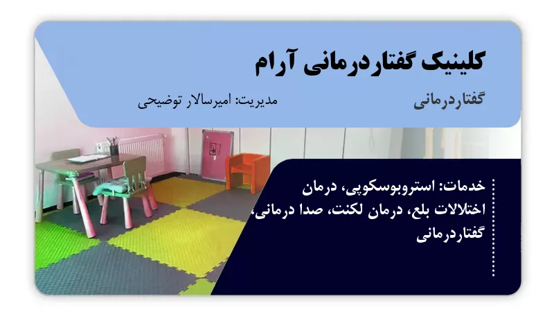 کلینیک گفتاردرمانی آرام تبریز