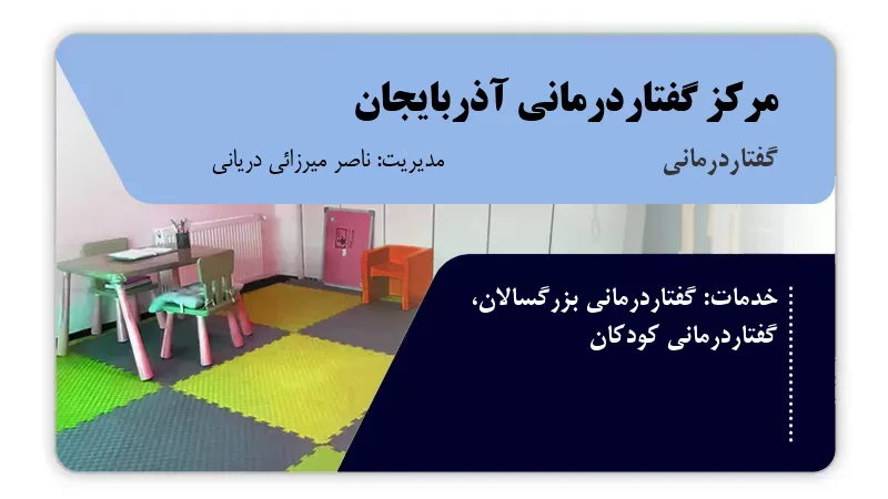 مرکز گفتاردرمانی آذربایجان تبریز