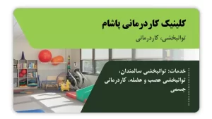 تصویر توانبخشی و کاردرمانی پاشام (تبریز)