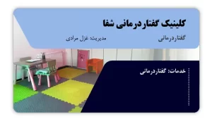 تصویر گفتاردرمانی شفا (مراغه)