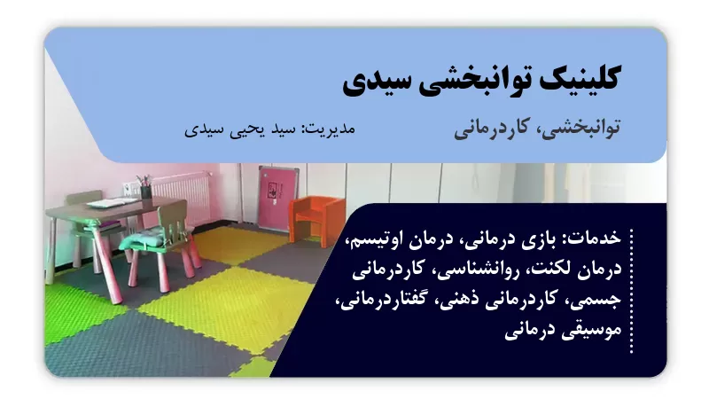 کلینیک توانبخشی سیدی تهران