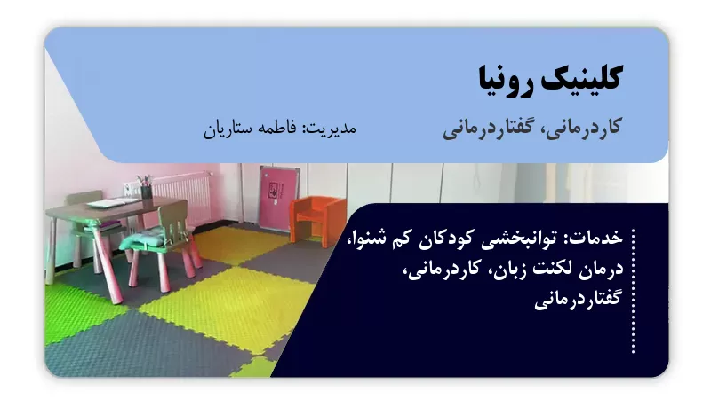 کلینیک رونیا تهران