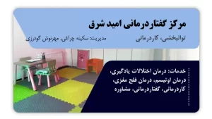 تصویر توانبخشی، کاردرمانی و گفتاردرمانی امید شرق (تهران)