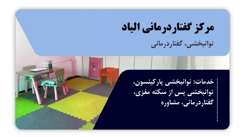 مرکز گفتاردرمانی الیاد تهران