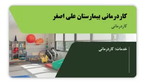 تصویر کاردرمانی بیمارستان علی اصغر (تهران)