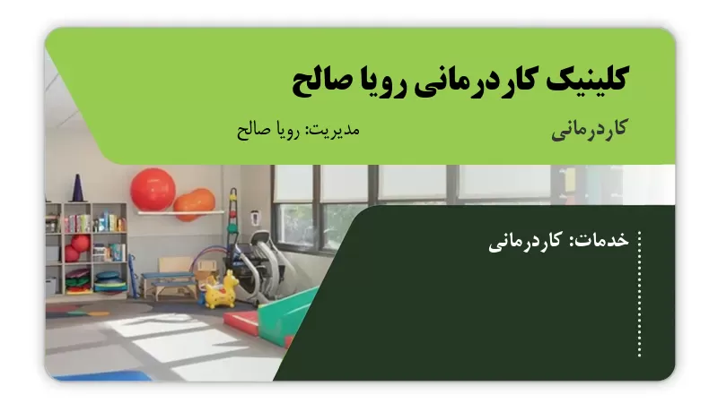 کلینیک کاردرمانی رویا صالح تهران