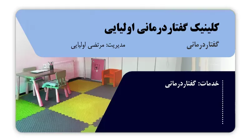 کلینیک گفتاردرمانی اولیایی ورامین