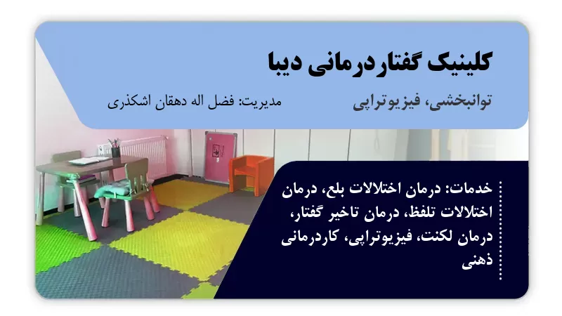 کلینیک گفتاردرمانی دیبا یزد