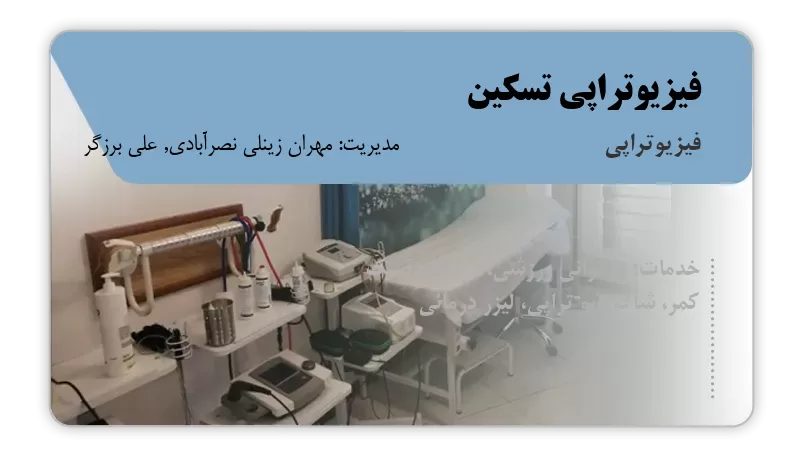 فیزیوتراپی تسکین یزد