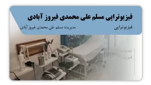 تصویر فیزیوتراپی مسلم علی محمدی فیروز آبادی (میبد)