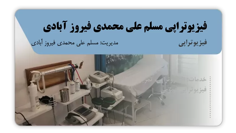 فیزیوتراپی مسلم علی محمدی فیروز آبادی میبد