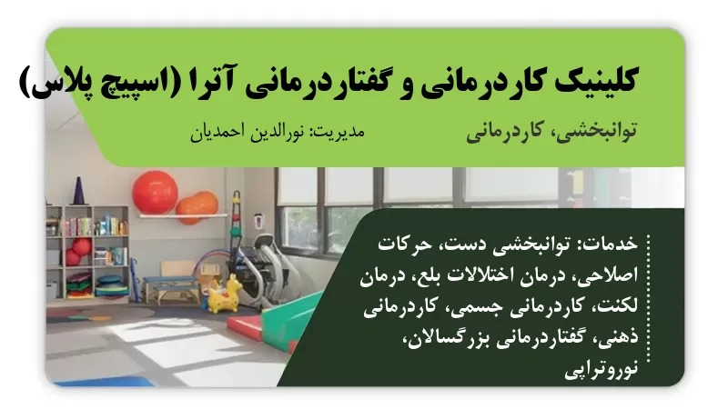 کلینیک کاردرمانی و گفتاردرمانی آترا (اسپیچ پلاس) کرج