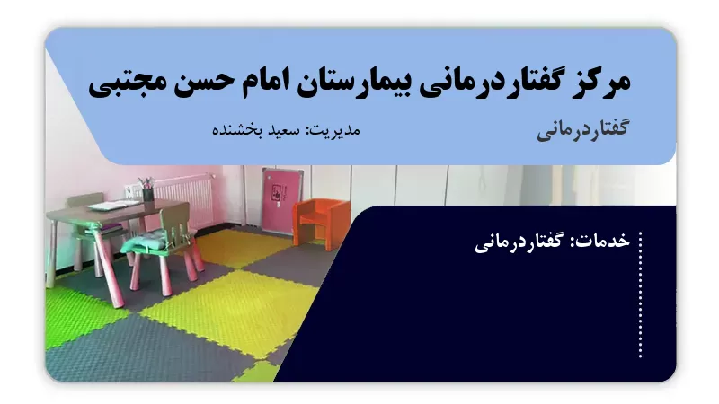مرکز گفتاردرمانی بیمارستان امام حسن مجتبی نظرآباد