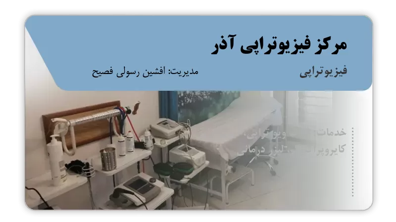 مرکز فیزیوتراپی آذر کرج