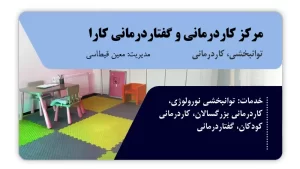 تصویر مطب توانبخشی، کاردرمانی و گفتاردرمانی کارا (ایلام)