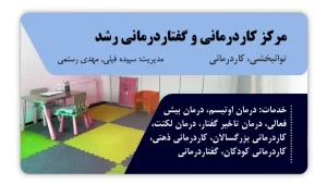 تصویر توانبخشی، کاردرمانی و گفتاردرمانی رشد (ایلام)