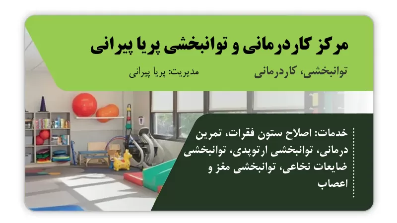 مرکز کاردرمانی و توانبخشی پریا پیرانی ایلام