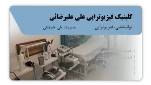 تصویر توانبخشی و فیزیوتراپی علی علیرضائی (ایلام)