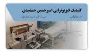 تصویر فیزیوتراپی امیرحسین جمشیدی (دره شهر)