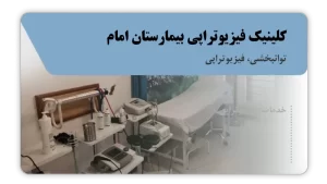 تصویر توانبخشی و فیزیوتراپی بیمارستان امام (ایلام)