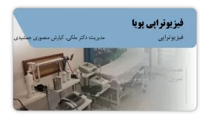 تصویر فیزیوتراپی پویا (ایلام)