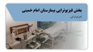 تصویر فیزیوتراپی بیمارستان امام خمینی (ایلام)
