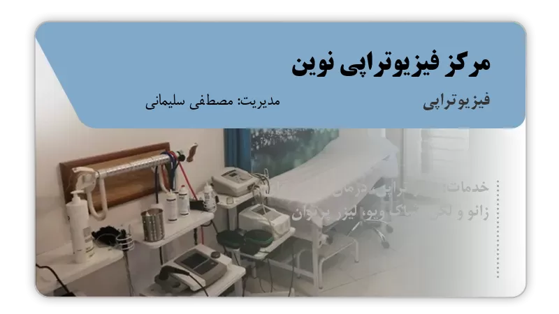 مرکز فیزیوتراپی نوین آبدانان