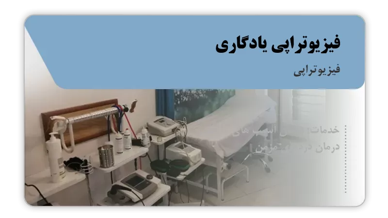 فیزیوتراپی یادگاری یزد