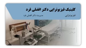 تصویر فیزیوتراپی دکتر افضلی فرد (اردبیل)