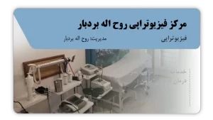 تصویر فیزیوتراپی روح اله بردبار (پارس آباد)