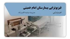 تصویر فیزیوتراپی بیمارستان امام خمینی (پارس آباد)
