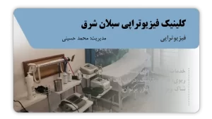 تصویر فیزیوتراپی سبلان شرق (تهران)